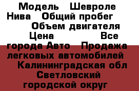  › Модель ­ Шевроле Нива › Общий пробег ­ 39 000 › Объем двигателя ­ 2 › Цена ­ 370 000 - Все города Авто » Продажа легковых автомобилей   . Калининградская обл.,Светловский городской округ 